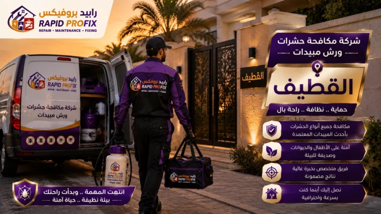 وصول فريق شركة مكافحة حشرات ورش مبيدات بالقطيف إلى موقع الخدمة مجهزًا بأحدث معدات رش المبيدات لبدء أعمال مكافحة الحشرات داخل المنازل والفلل والمنشآت.