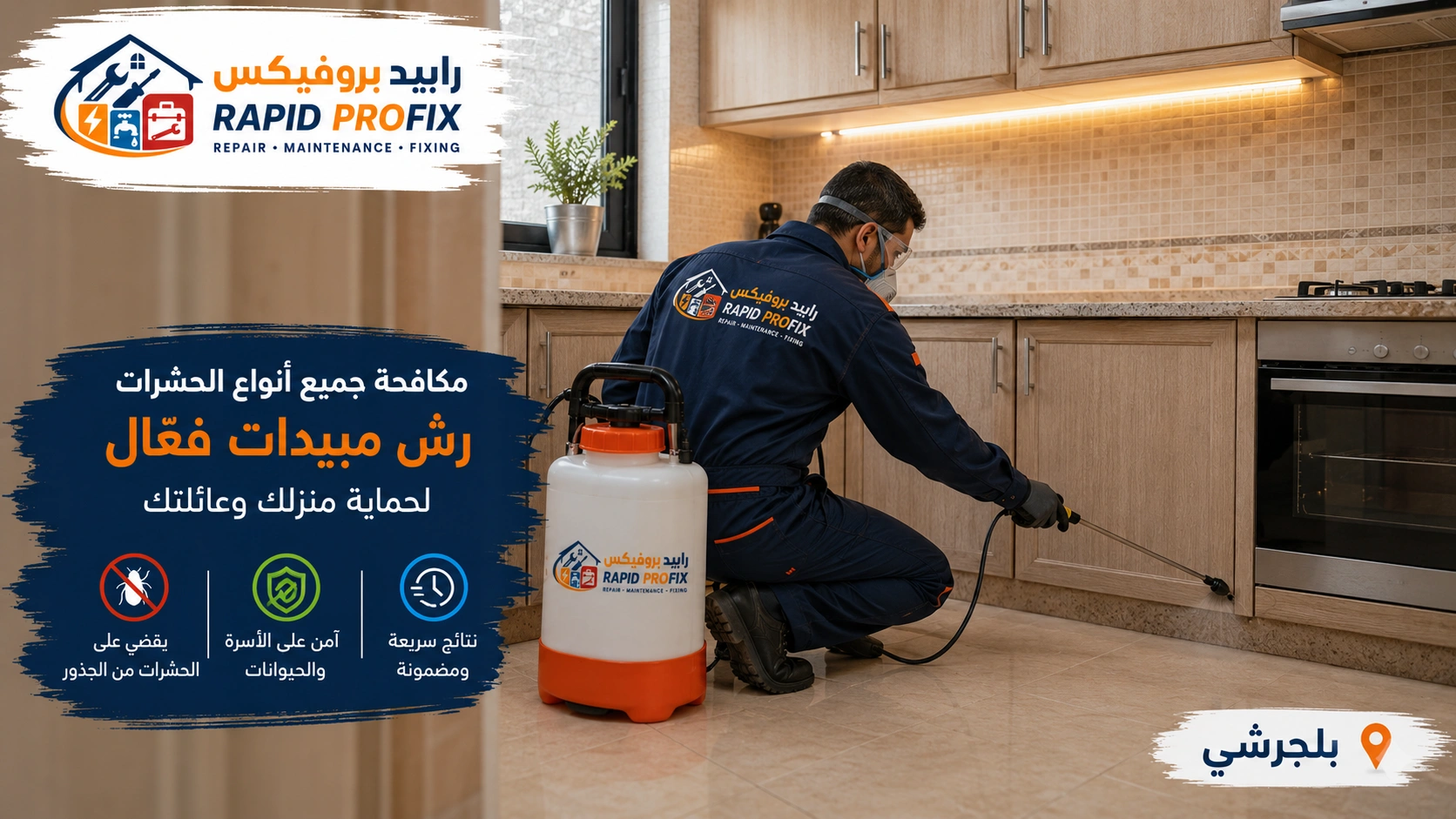 فني شركة مكافحة حشرات ورش مبيدات بلجرشي أثناء تنفيذ أعمال رش المبيدات ومكافحة الحشرات باستخدام أحدث المعدات والمبيدات المعتمدة داخل المنزل.