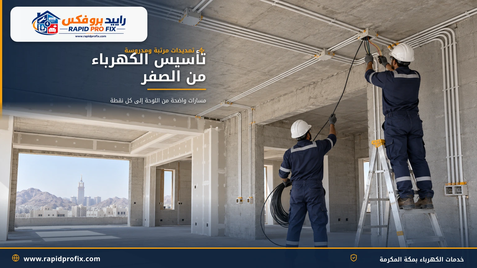 تمديد مواسير وعلب الكهرباء داخل مبنى تحت الإنشاء بمكة المكرمة