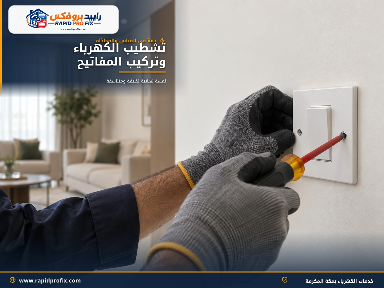 فني كهربائي يركب مفتاح إنارة على جدار مدهون حديثاً أثناء تشطيب الكهرباء بمكة