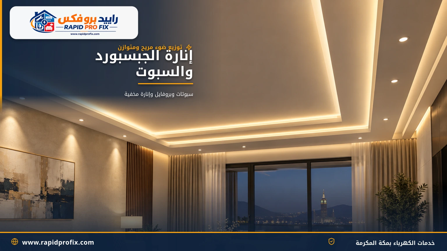 سقف جبسبورد مع سبوت لايت غاطس وإضاءة ليد بروفايل مخفية في مجلس بمكة