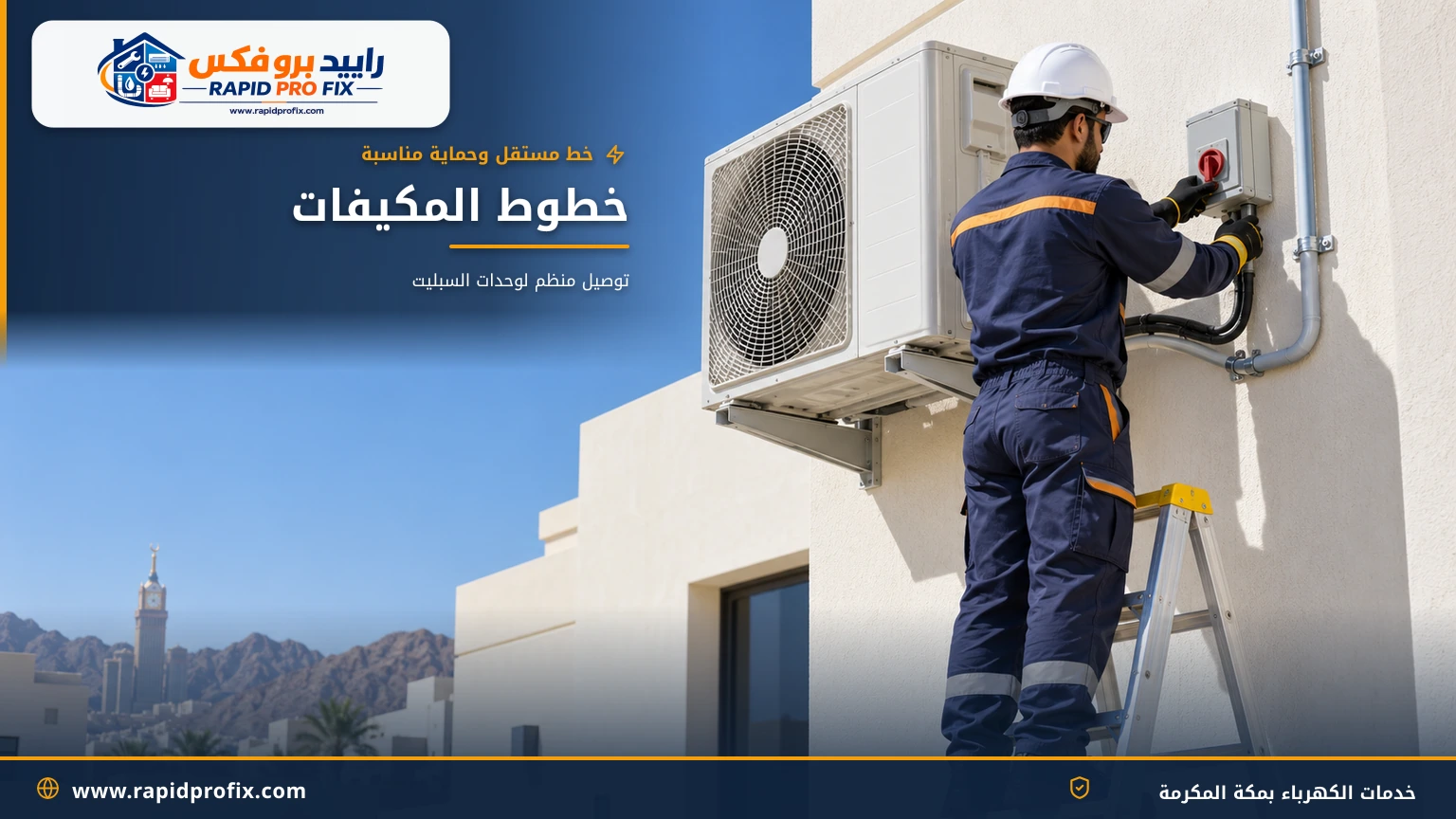 توصيل خط كهرباء مستقل ومفتاح عزل لوحدة مكيف سبليت خارجية بمكة