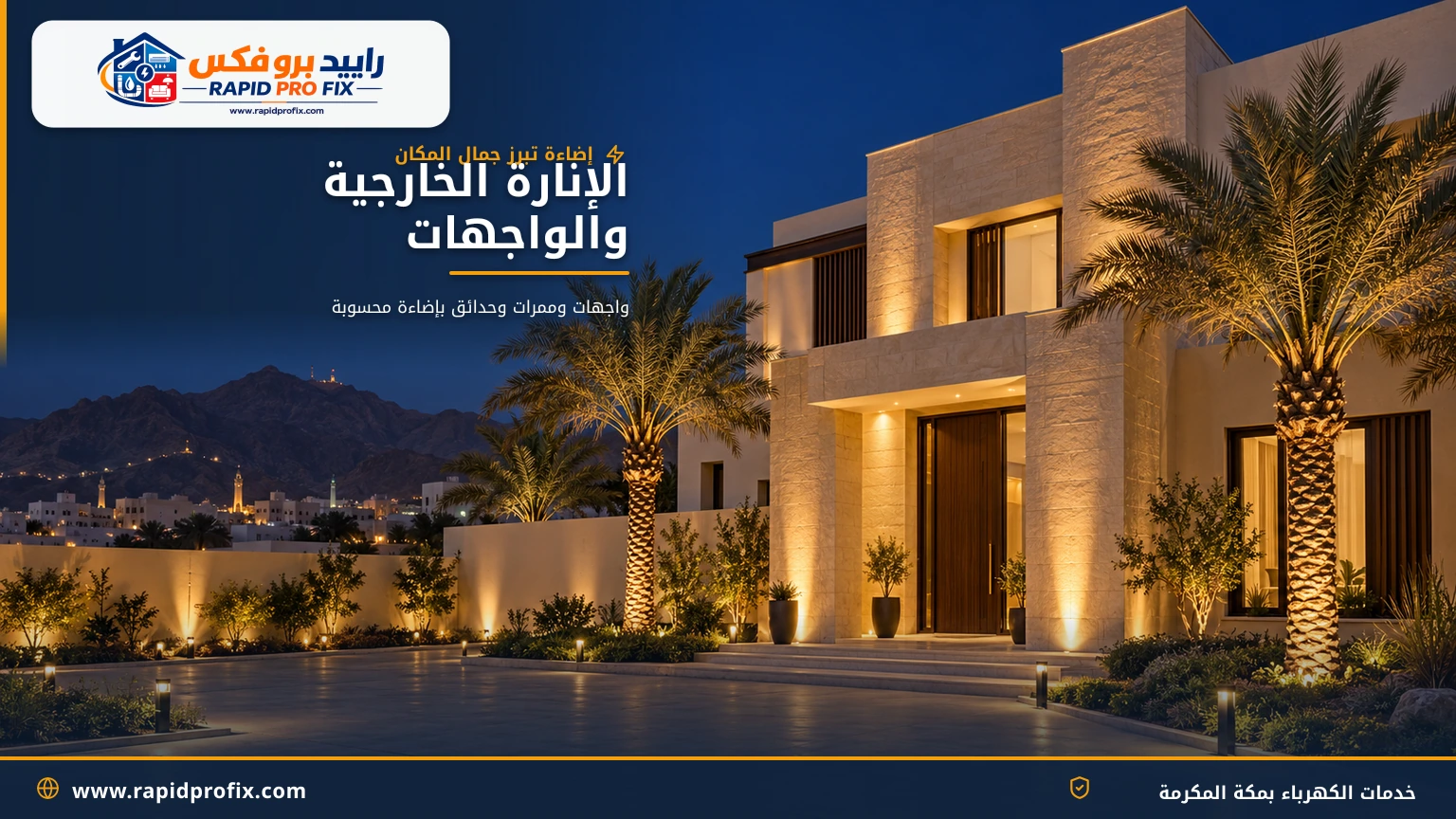 إنارة خارجية لواجهة فيلا وحديقة مع وحدات أرضية وإنارة ممرات بمكة