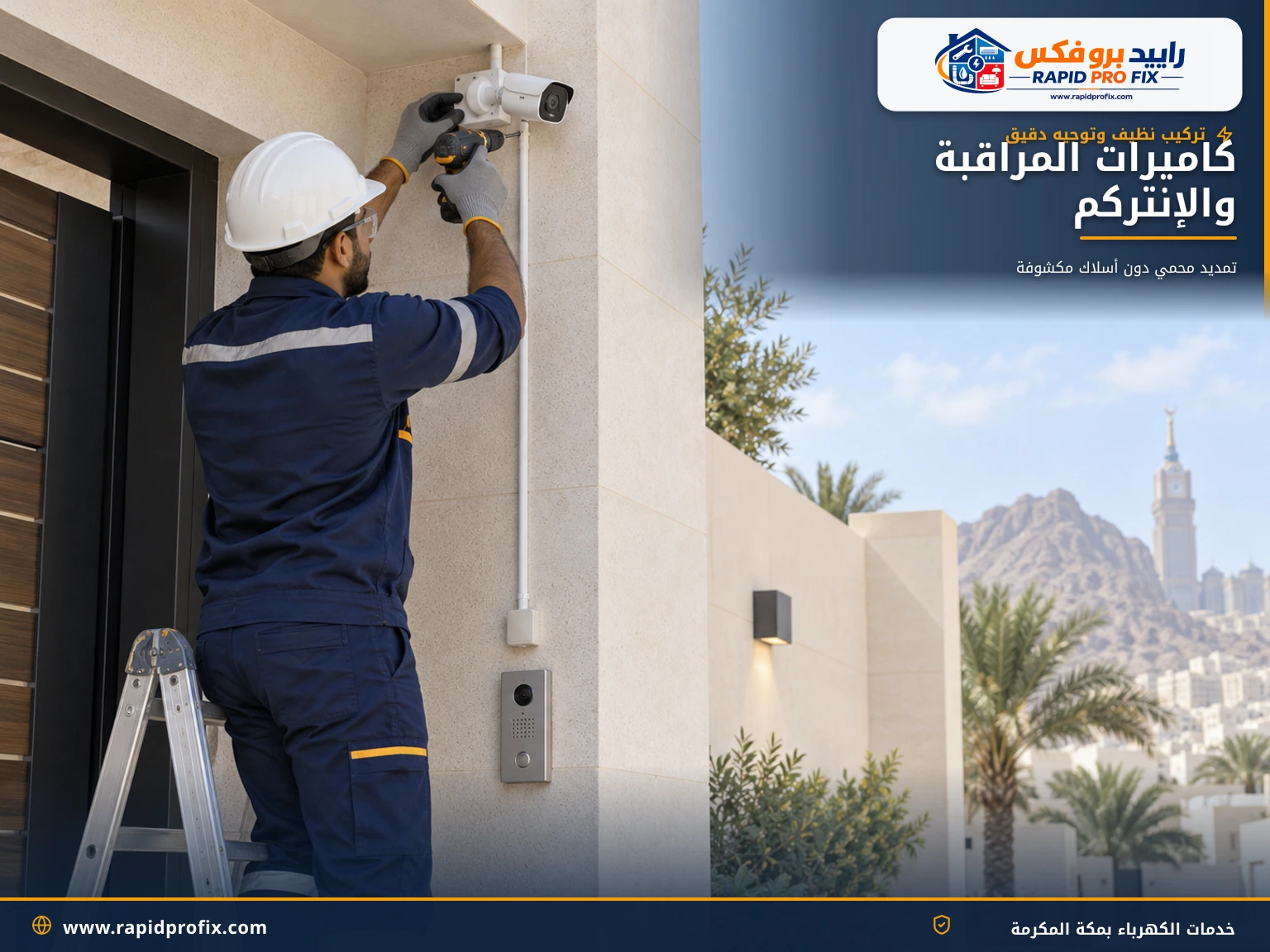 فني يركب كاميرا مراقبة على واجهة مبنى مع تمرير الكابل داخل ماسورة بمكة