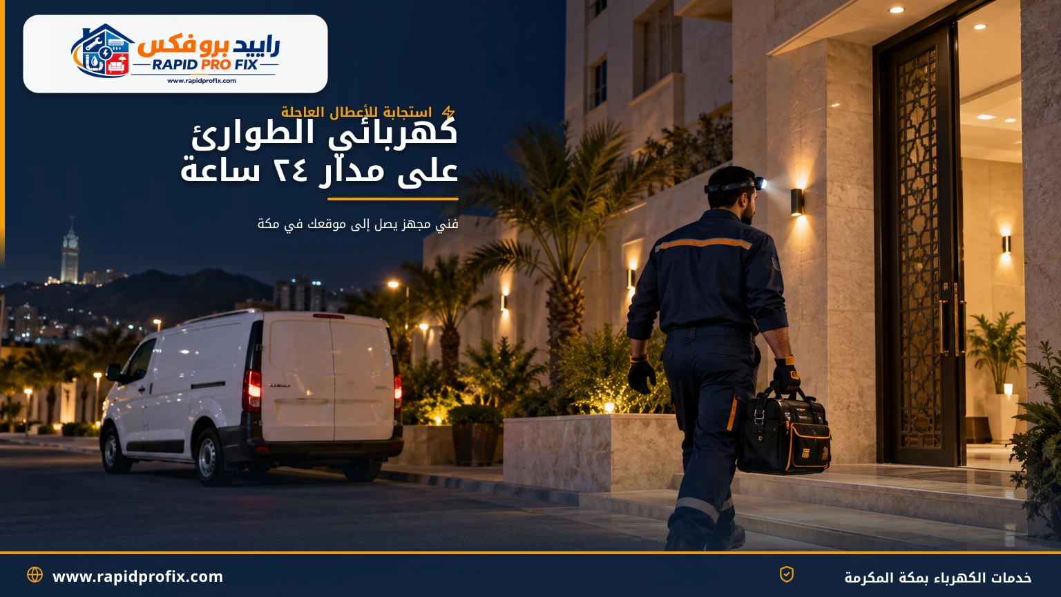 كهربائي طوارئ يصل ليلاً بحقيبة عدته إلى مدخل مبنى سكني بمكة المكرمة