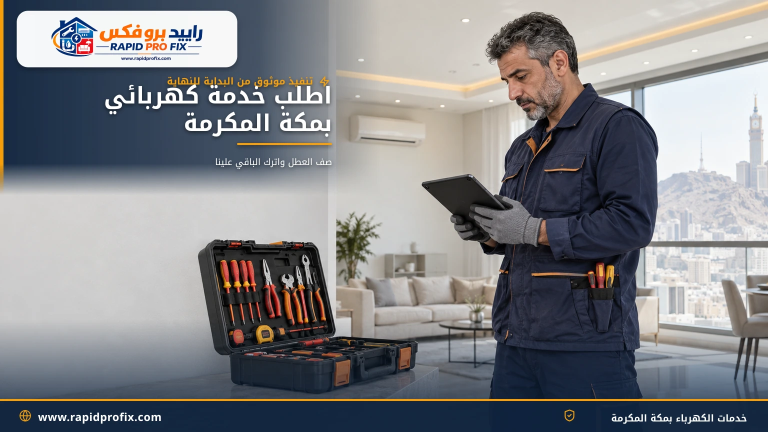 كهربائي رابيد بروفيكس بعد إنهاء العمل داخل شقة بمكة مع عدة منظمة